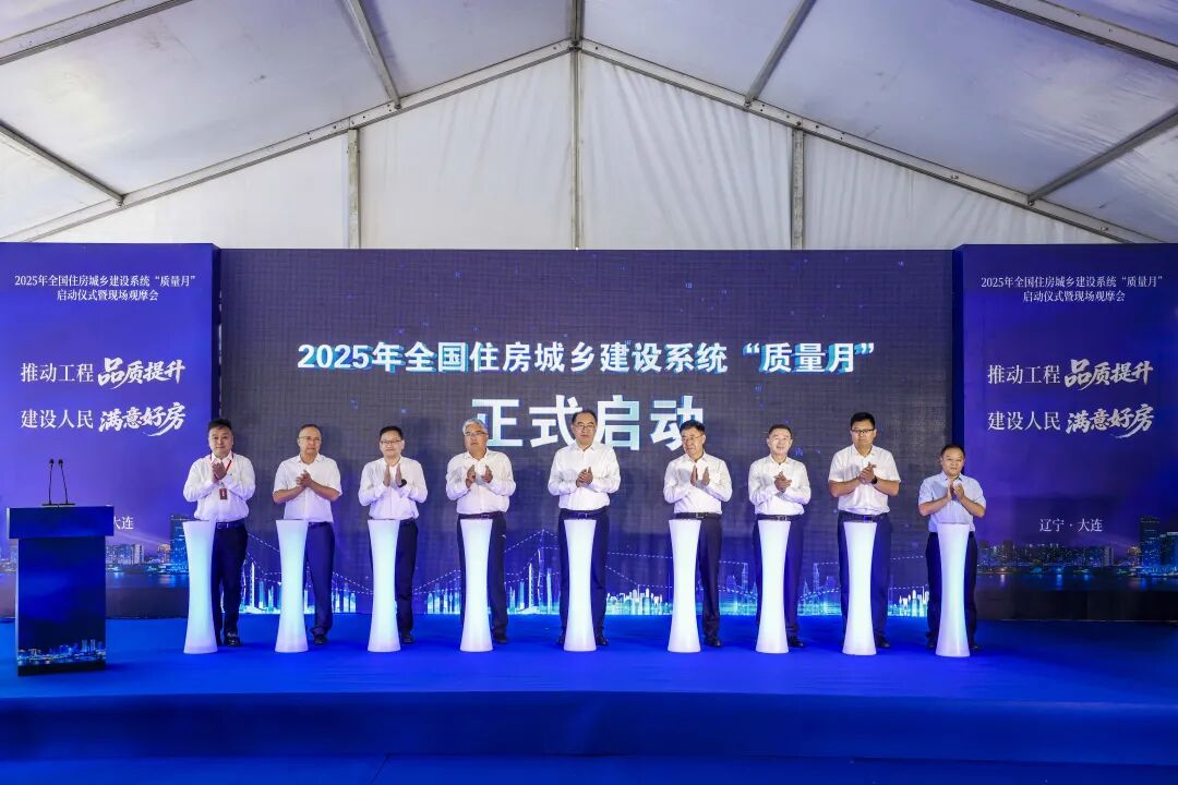 2025年全国住房城乡建设系统“质量月”启动仪式暨现场观摩会在大连举行